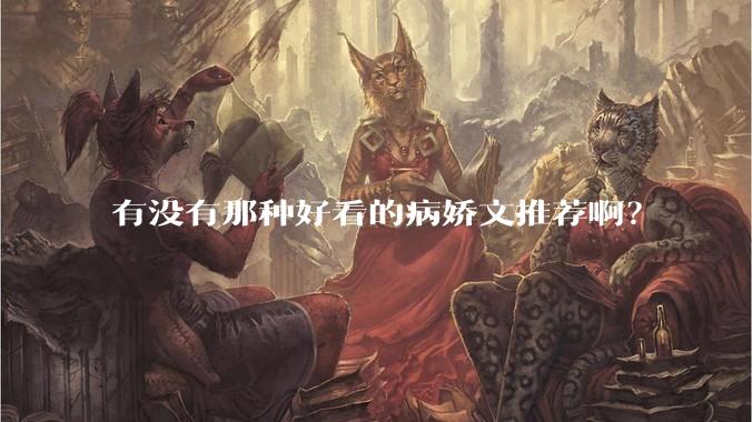 有没有那种好看的病娇文推荐啊？